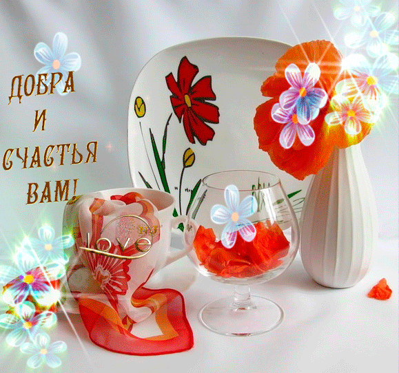 Картинки с красивыми и добрыми пожеланиями. Красивые гифки с пожеланиями