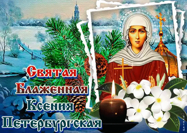 Картинки с Днем Ксении Петербургской. Анимированные картинки с Днем Ксении Петербуржской