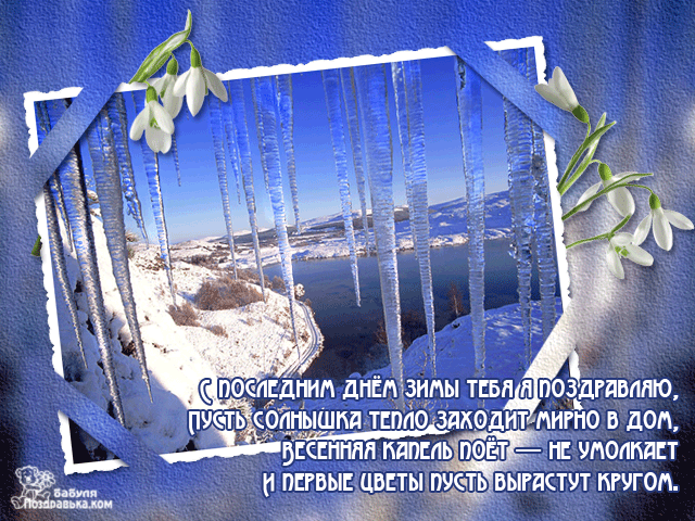 Картинки с последним днем зимы. Гифки с последним днем зимы