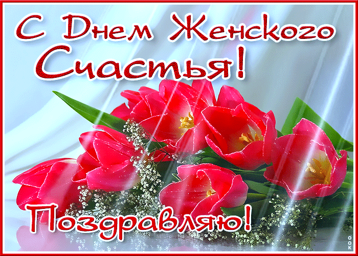 Красивые картинки с Днем женского счастья. Красивые гифки с Днем женского счастья (картинки с анимацией)