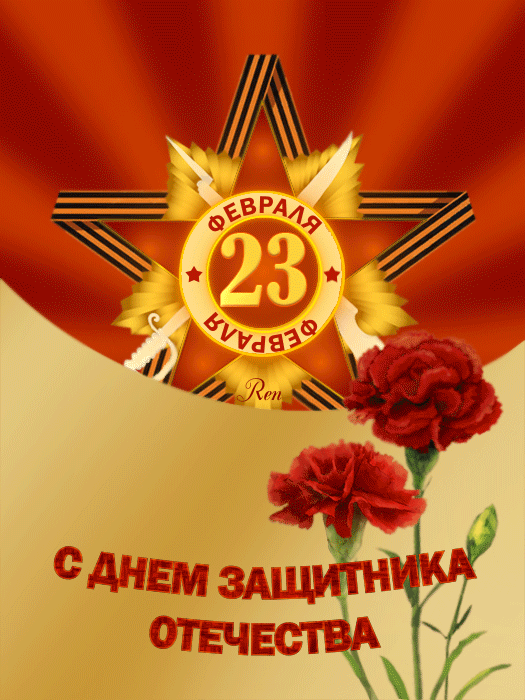 Картинки с Днем защитника Отечества. Мерцающие открытки с Днем защитника Отечества
