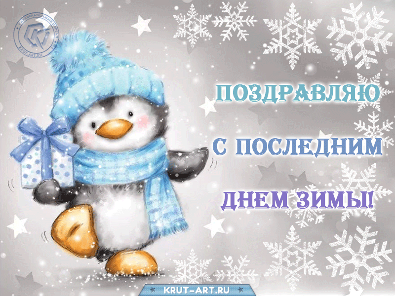 Картинки с последним днем зимы. Гифки с последним днем зимы