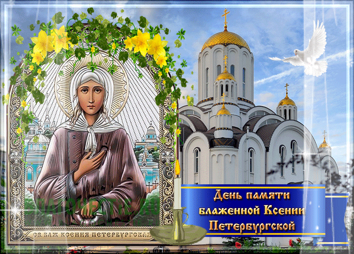 Картинки с Днем Ксении Петербургской. Анимированные картинки с Днем Ксении Петербуржской