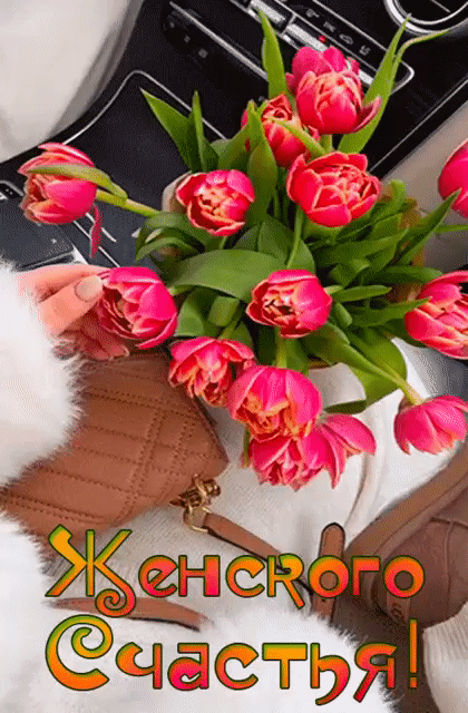 Красивые картинки с Днем женского счастья. Красивые картинки с Днем женского счастья