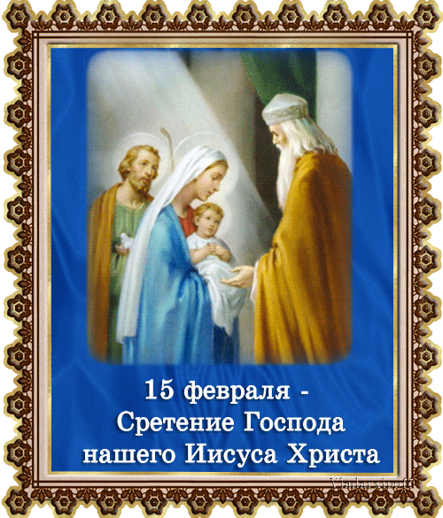 Красивые картинки со Сретеньем Господним. Анимированные картинки на праздник Сретение Господне