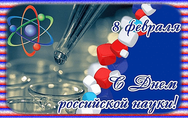 Открытки с Днем российской науки. Картинки и гифки с Днем науки