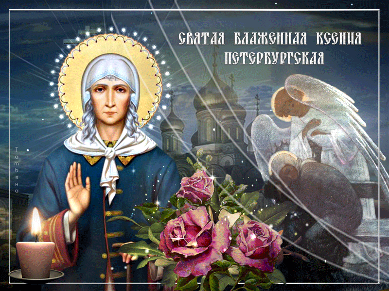 Картинки с Днем Ксении Петербургской. Анимированные картинки с Днем Ксении Петербуржской