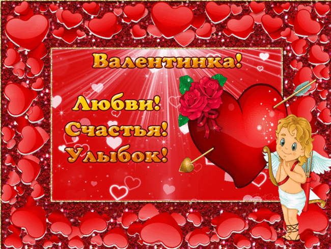 Красивые открытки с Днем всех влюбленных . Гифки на День влюбленных