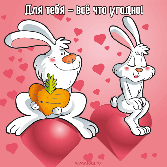 Красивые открытки с Днем всех влюбленных . Гифки на День влюбленных