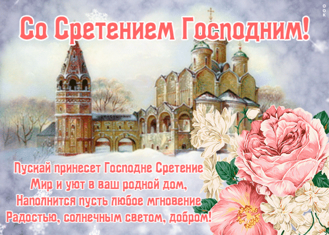 Красивые картинки со Сретеньем Господним. Анимированные картинки на праздник Сретение Господне