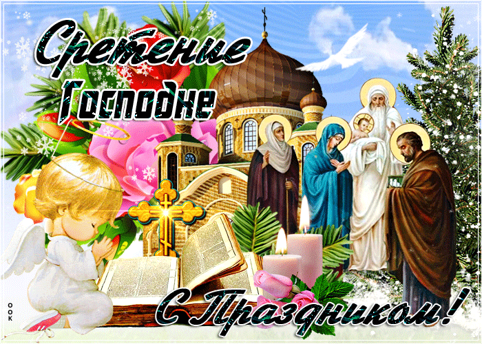 Красивые картинки со Сретеньем Господним. Анимированные картинки на праздник Сретение Господне