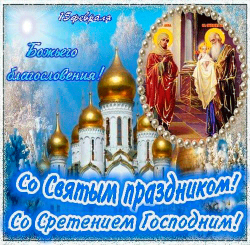 Красивые картинки со Сретеньем Господним. Анимированные картинки на праздник Сретение Господне