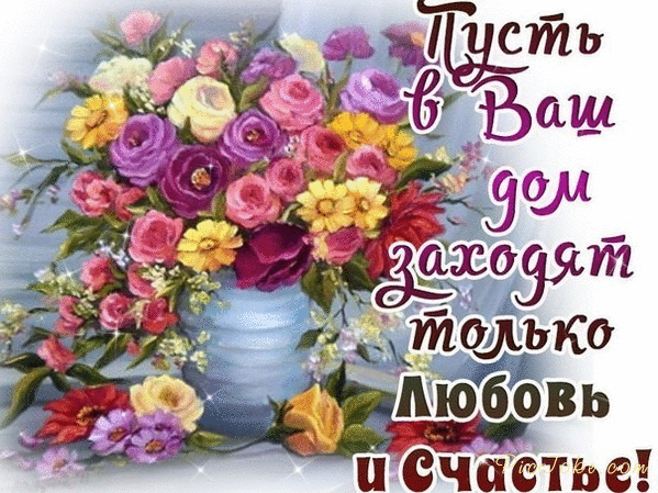 Картинки с красивыми и добрыми пожеланиями. Красивые гифки с пожеланиями