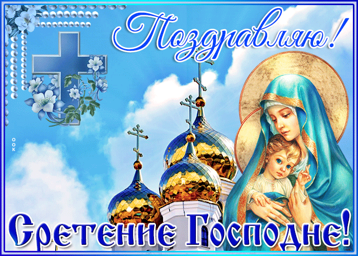 Красивые картинки со Сретеньем Господним. Анимированные картинки на праздник Сретение Господне