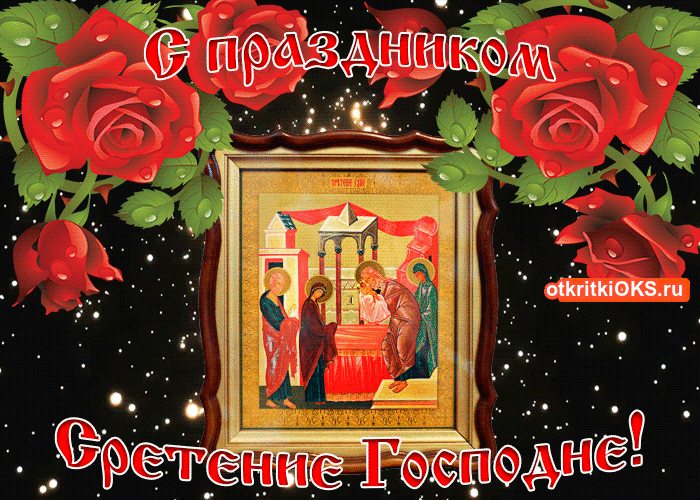 Красивые картинки со Сретеньем Господним. Анимированные картинки на праздник Сретение Господне