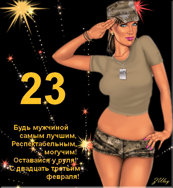 Красивые картинки с 23 февраля 2025. Прикольные картинки с девушками на 23 февраля