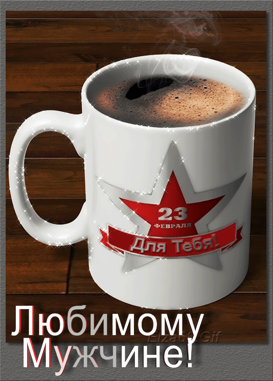 Картинки с Днем защитника Отечества. Мерцающие открытки с Днем защитника Отечества