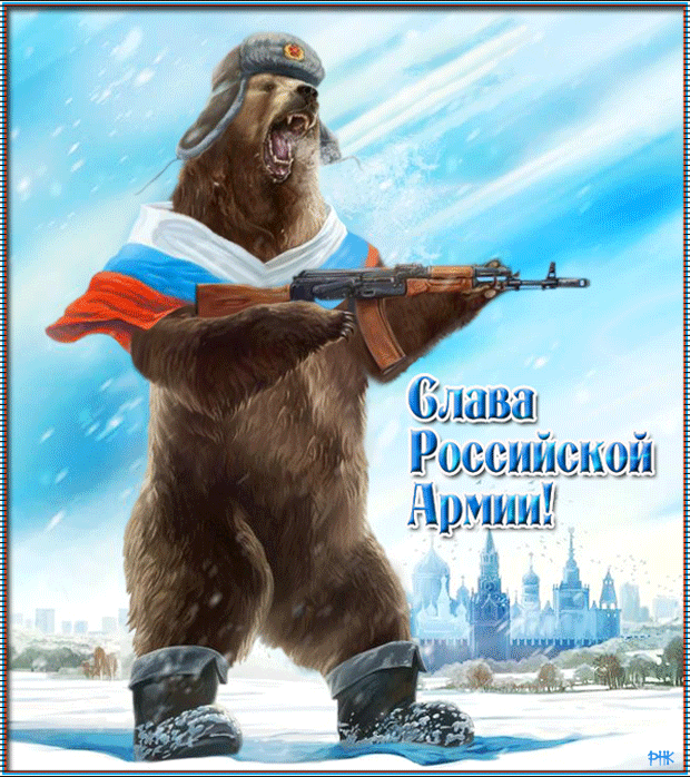 Картинки с Днем защитника Отечества. Мерцающие открытки с Днем защитника Отечества