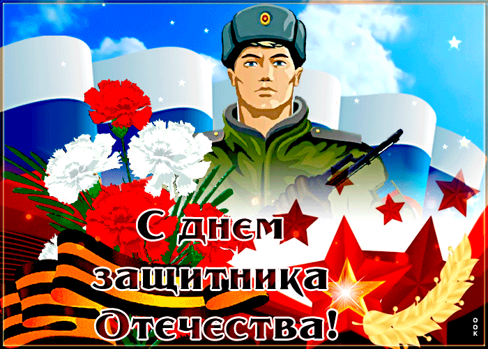 Картинки с Днем защитника Отечества. Мерцающие открытки с Днем защитника Отечества
