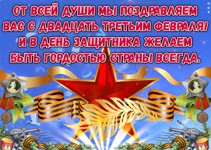 Картинки с Днем защитника Отечества. Мерцающие открытки с Днем защитника Отечества