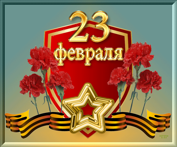 Картинки с Днем защитника Отечества. Мерцающие открытки с Днем защитника Отечества