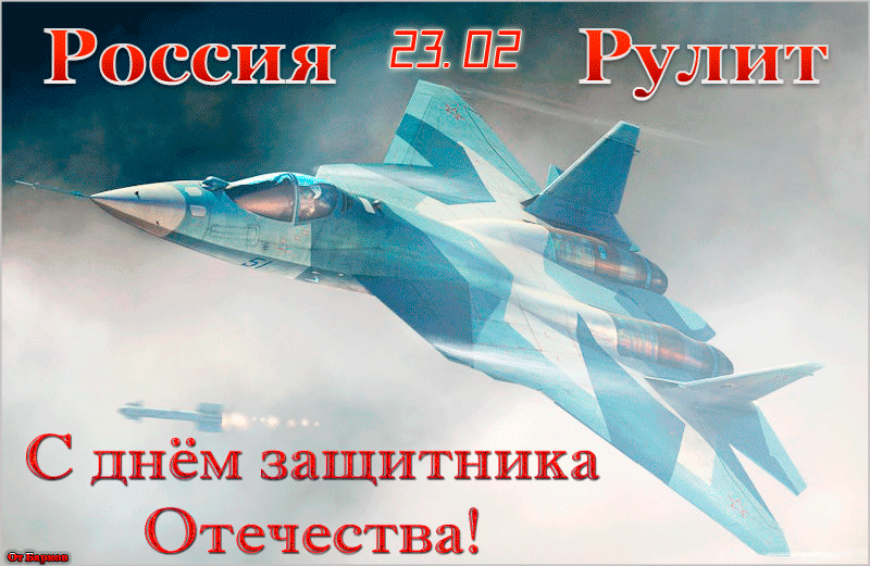 Картинки с Днем защитника Отечества. Мерцающие открытки с Днем защитника Отечества