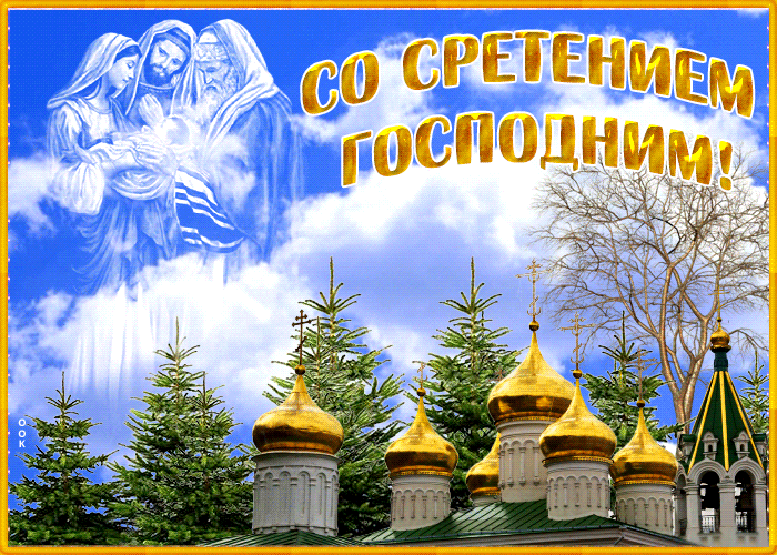 Красивые картинки со Сретеньем Господним. Анимированные картинки на праздник Сретение Господне