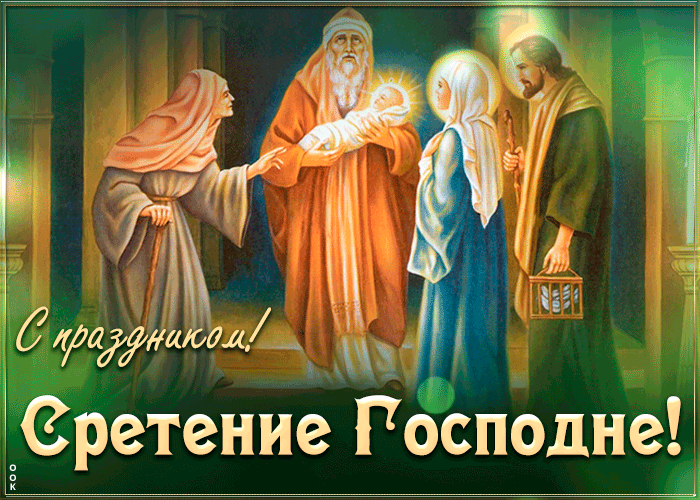 Красивые картинки со Сретеньем Господним. Анимированные картинки на праздник Сретение Господне