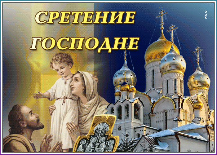 Красивые картинки со Сретеньем Господним. Анимированные картинки на праздник Сретение Господне