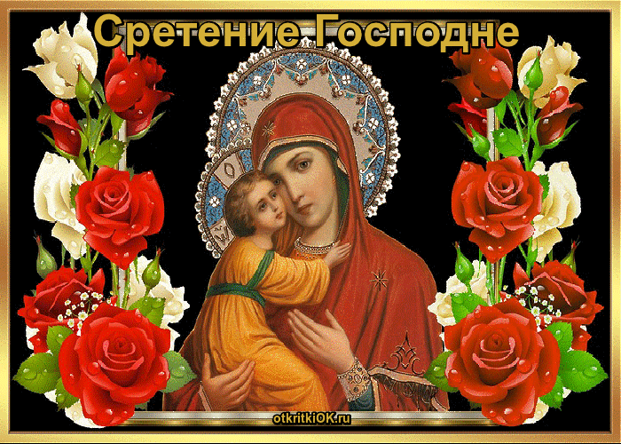 Красивые картинки со Сретеньем Господним. Анимированные картинки на праздник Сретение Господне