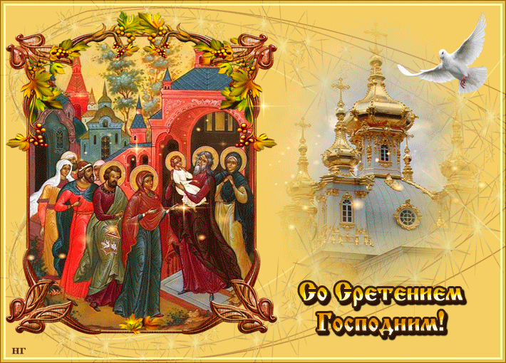 Красивые картинки со Сретеньем Господним. Анимированные картинки на праздник Сретение Господне
