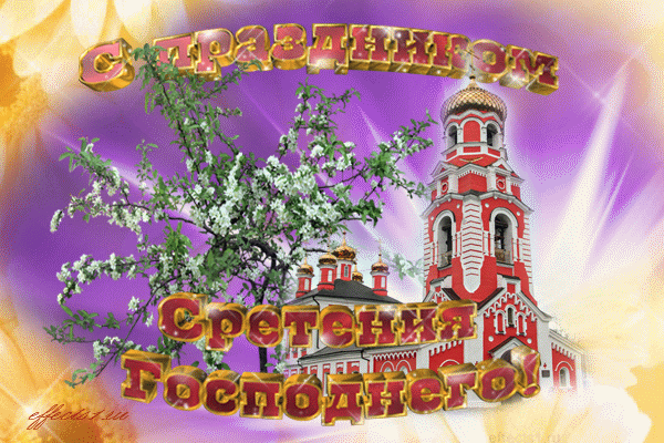Красивые картинки со Сретеньем Господним. Анимированные картинки на праздник Сретение Господне