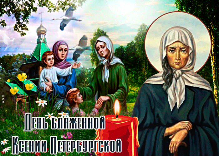 Картинки с Днем Ксении Петербургской. Анимированные картинки с Днем Ксении Петербуржской