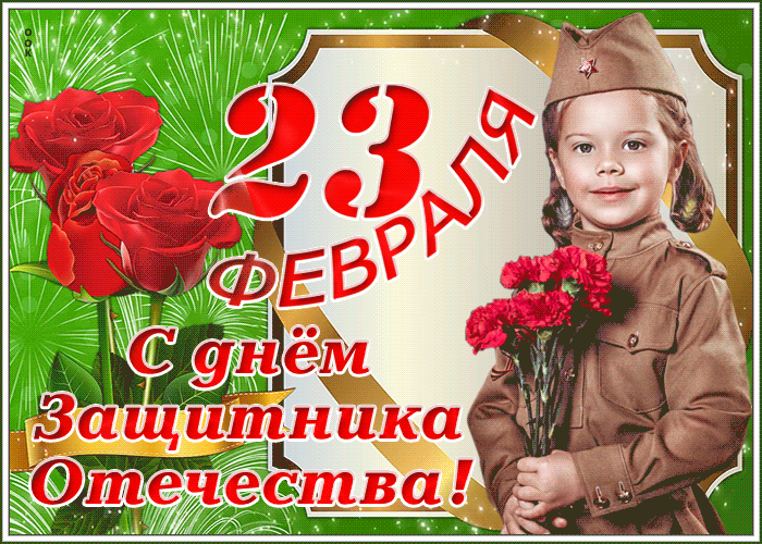 Картинки с Днем защитника Отечества. Мерцающие открытки с Днем защитника Отечества