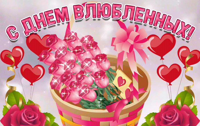 Красивые открытки с Днем всех влюбленных . Гифки на День влюбленных