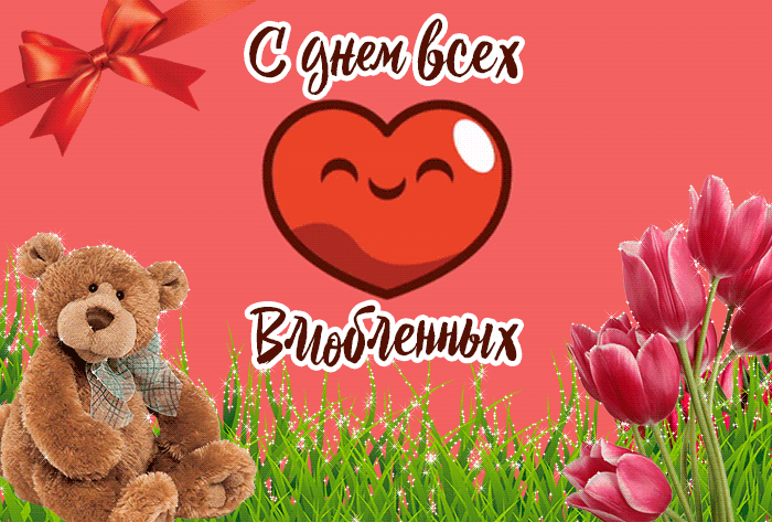 Красивые открытки с Днем всех влюбленных . Гифки на День влюбленных