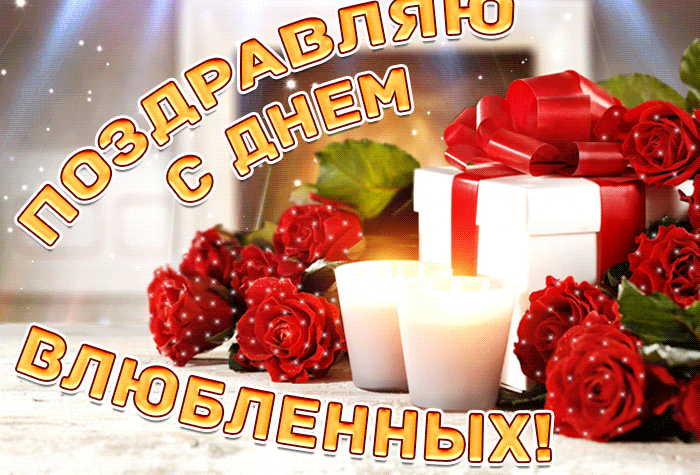 Красивые открытки с Днем всех влюбленных . Гифки на День влюбленных