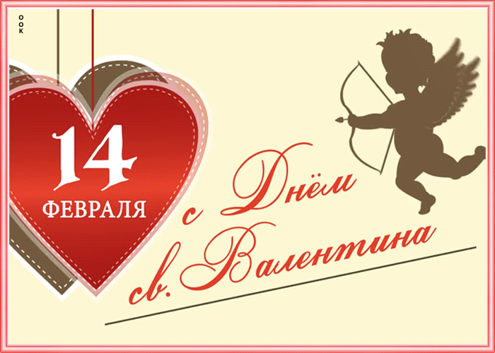 Красивые открытки с Днем всех влюбленных . Гифки на День влюбленных