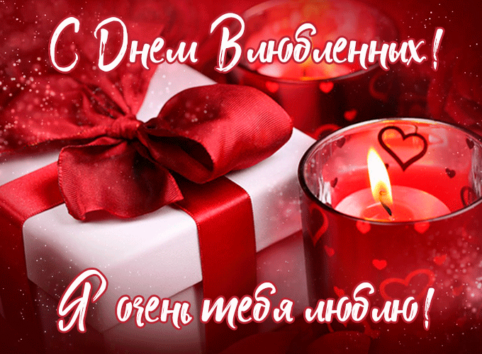 Красивые открытки с Днем всех влюбленных . Гифки на День влюбленных