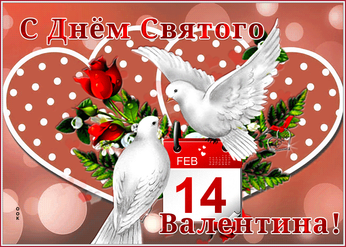 Красивые открытки с Днем всех влюбленных . Гифки на День влюбленных