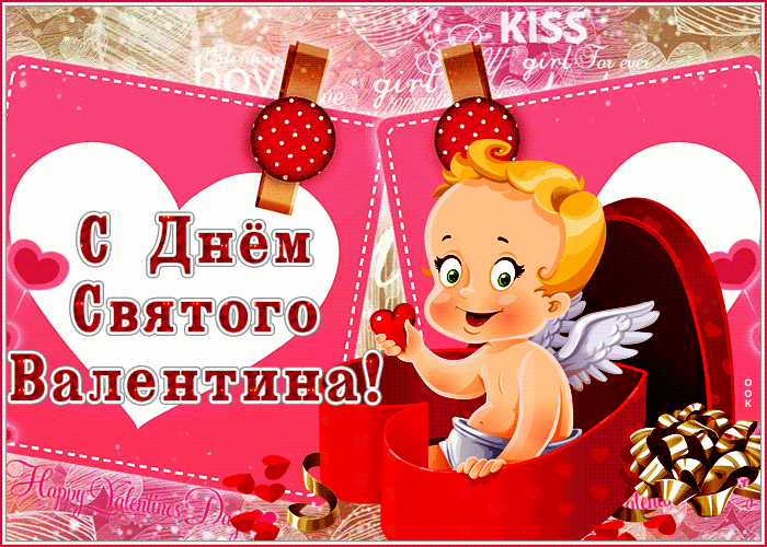 Красивые открытки с Днем всех влюбленных . Гифки на День влюбленных
