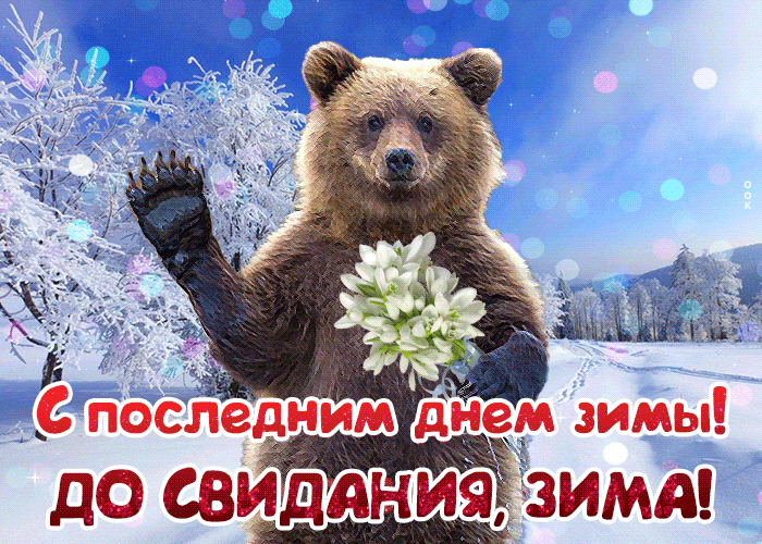 Картинки с последним днем зимы. Гифки с последним днем зимы