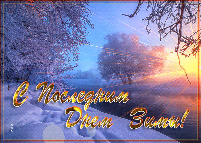 Картинки с последним днем зимы. Гифки с последним днем зимы