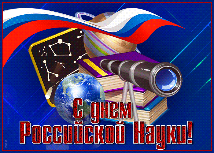 Открытки с Днем российской науки. Картинки и гифки с Днем науки