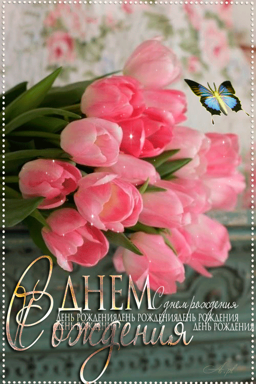 Гифки с Днем рождения (65 картинок)