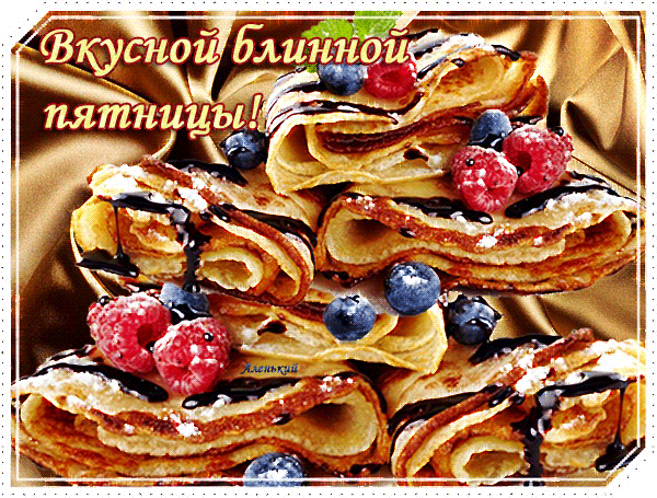 Картинки Масленица пятница: пятый день Масленицы. Анимированные картинки с Пятницей Масленицы