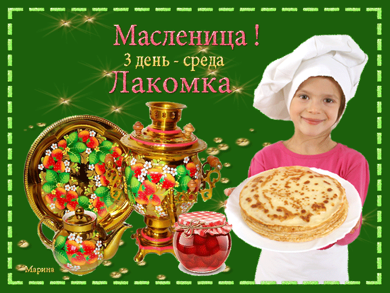 Картинки Масленица Среда (третий день). Анимированные картинки Среда Масленицы (3-й день)