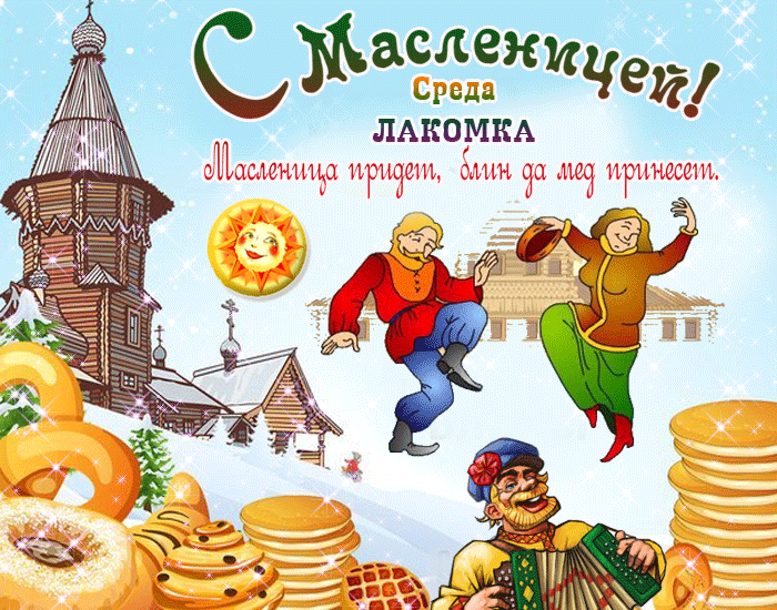 Картинки Масленица Среда (третий день). Анимированные картинки Среда Масленицы (3-й день)