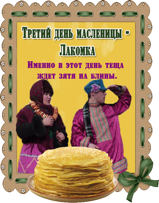 Картинки Масленица Среда (третий день). Анимированные картинки Среда Масленицы (3-й день)