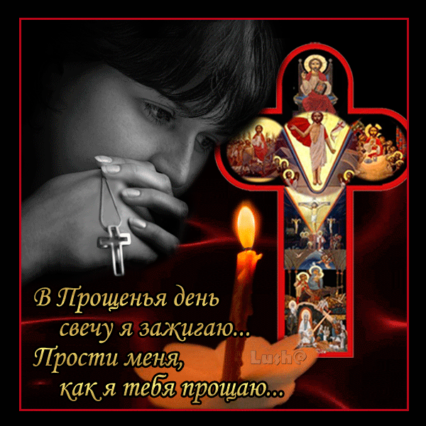 100 открыток с Прощеным Воскресеньем. Гифки с Прощеным Воскресеньем